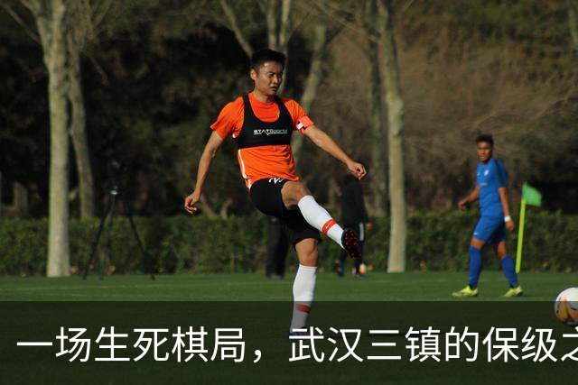 一场生死棋局，武汉三镇的保级之路如履薄冰