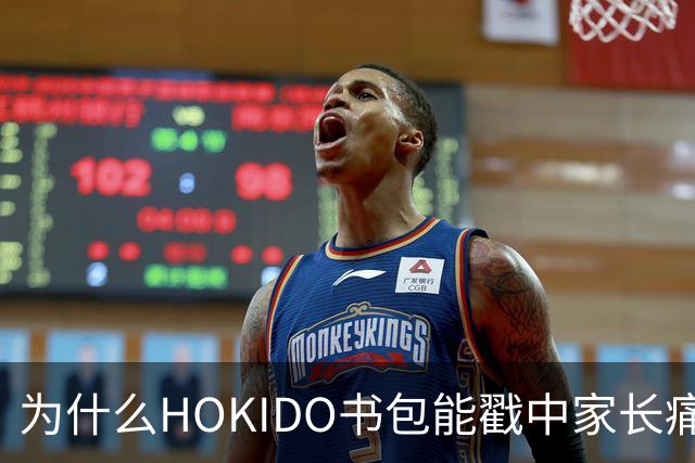 为什么HOKIDO书包能戳中家长痛点？