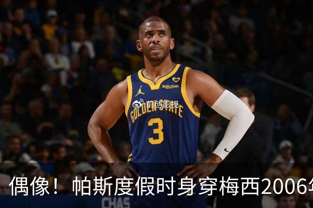 偶像！帕斯度假时身穿梅西2006年世界杯复刻版客场球衣