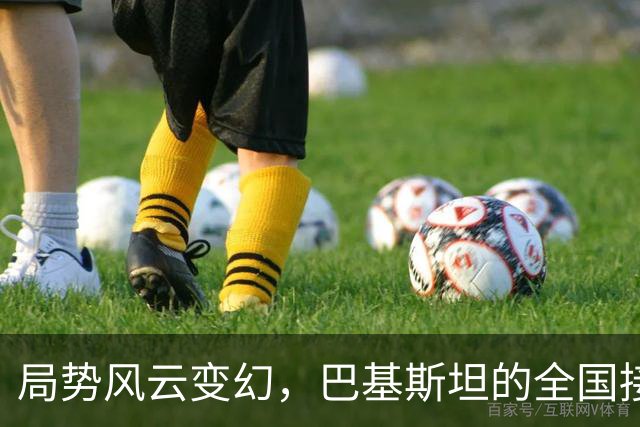 局势风云变幻，巴基斯坦的全国接管大戏上演