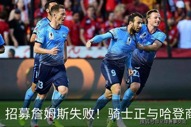 招募詹姆斯失败！骑士正与哈登商讨多年续约合同 大概率降薪续约