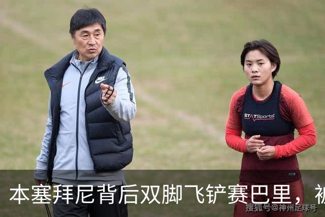 本塞拜尼背后双脚飞铲赛巴里，被主裁直接红牌罚出场外