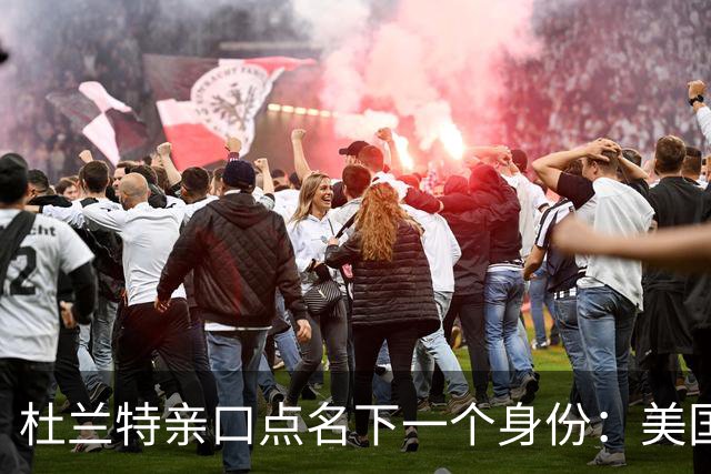 杜兰特亲口点名下一个身份：美国男篮总经理