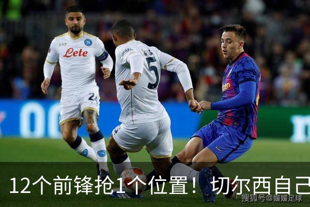 12个前锋抢1个位置！切尔西自己囤货囤炸了，20岁小孩第一个牺牲