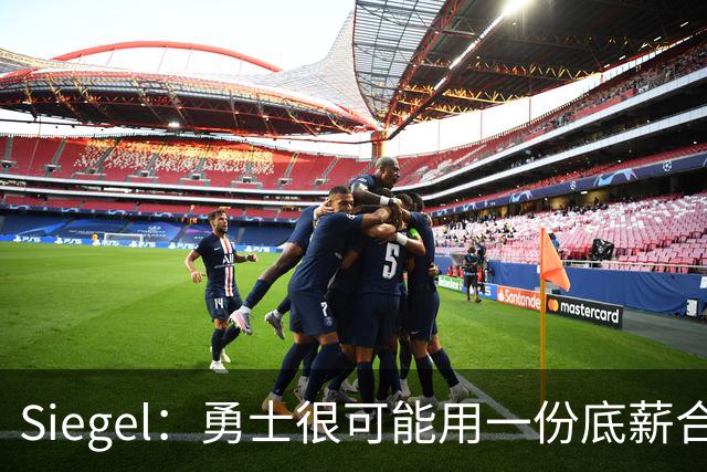 Siegel：勇士很可能用一份底薪合同签回小佩顿
